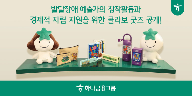 하나금융그룹, 발달장애 예술가의 창작...