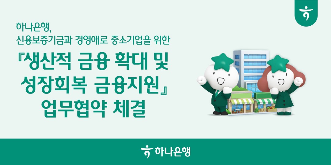 하나은행, 신용보증기금과 경영애로 중...